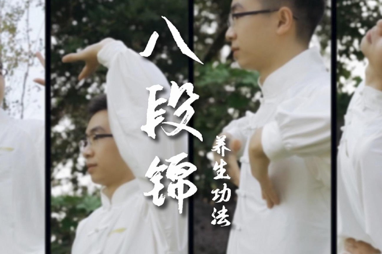 一起來打“八段錦 ”