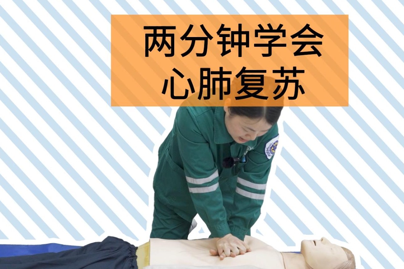兩分鐘學會“心肺復蘇”