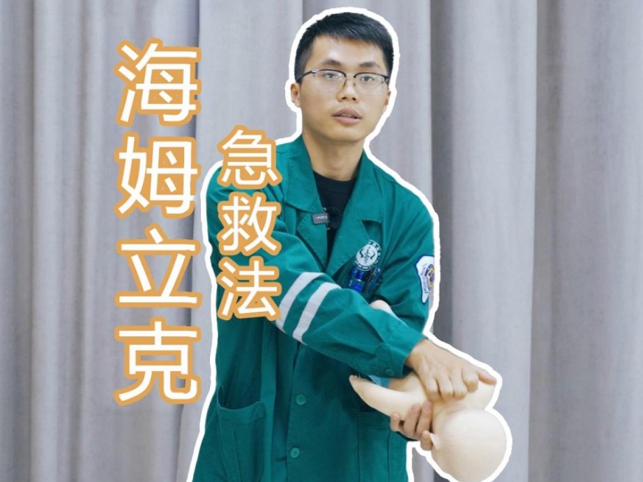 每個人都應該學會的“海姆立克急救法”
