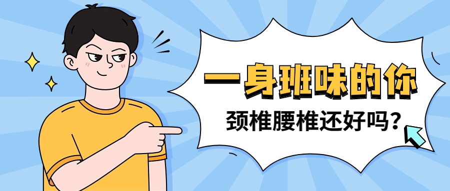 一身班味的你，頸椎腰椎還好嗎？（全是干貨）