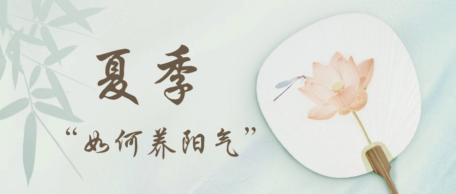 漫話中醫養生①丨中醫專家教你夏季這樣養陽氣~