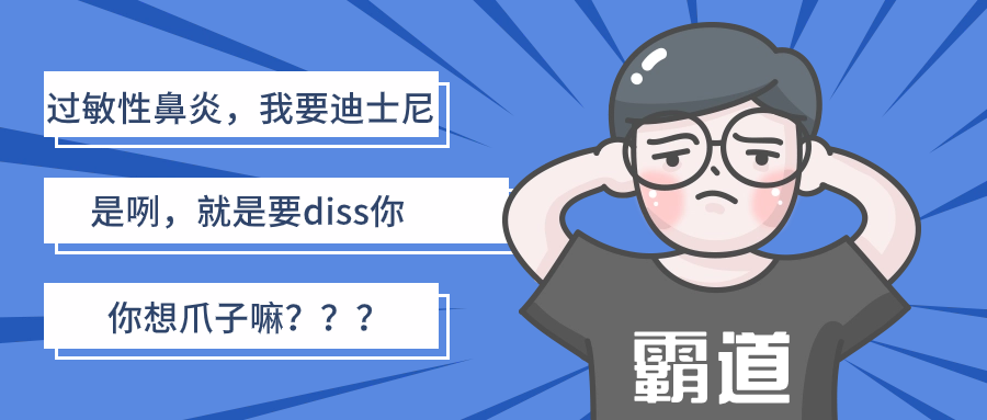 過敏性鼻炎，我要迪士尼！