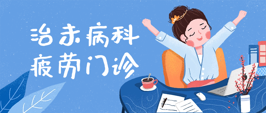 職場“牛馬”有救了！治未病科疲勞門診來咯~