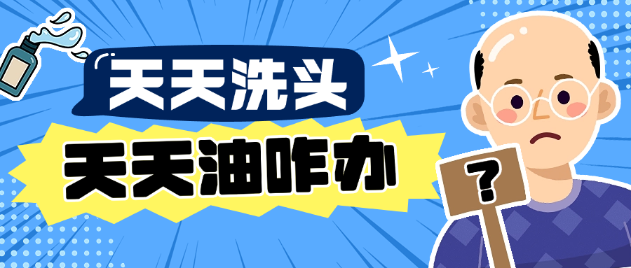 為什么天天洗頭還是油？原因90%的人都不曉得
